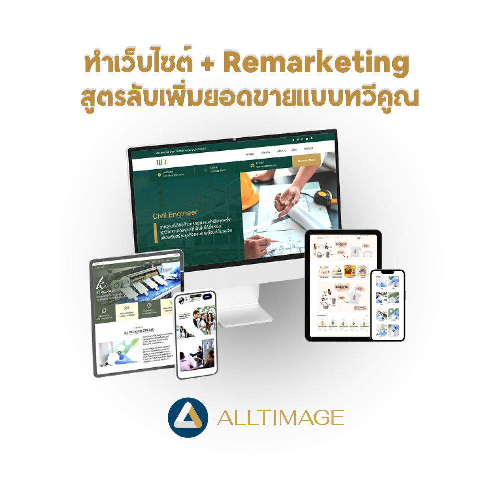 ทำเว็บไซต์ + Remarketing สูตรลับเพิ่มยอดขายแบบทวีคูณ